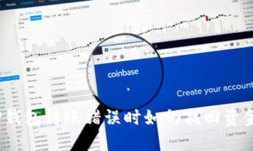 TP钱包转账错误时如何找回资金？