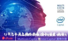 tp钱包冷钱包转账指南：安